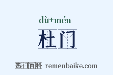 杜门是什么意思的图片
